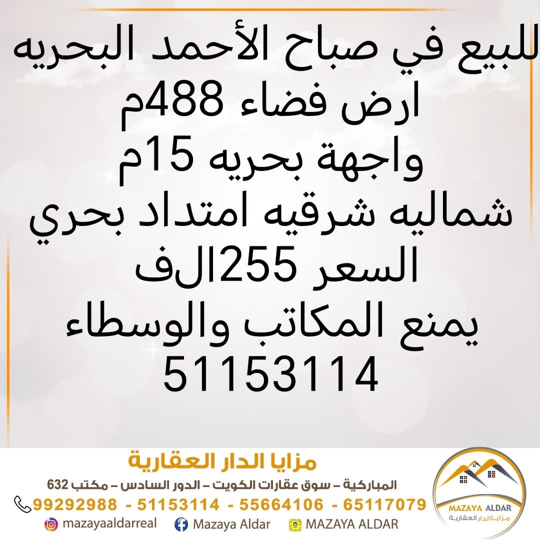 أرض للبيع فى صباح الاحمد البحريه