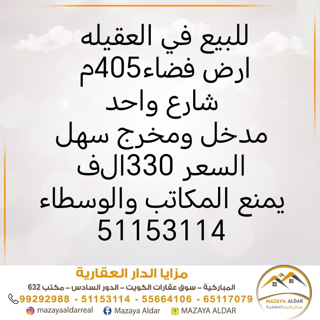 أرض فضاء للبيع فى العقيله