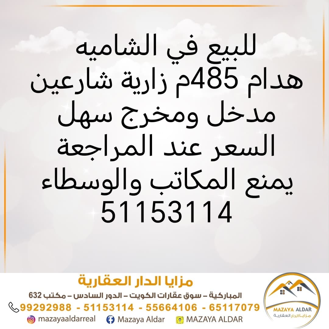 هدام للبيع فى الشامية زاوية شارعين