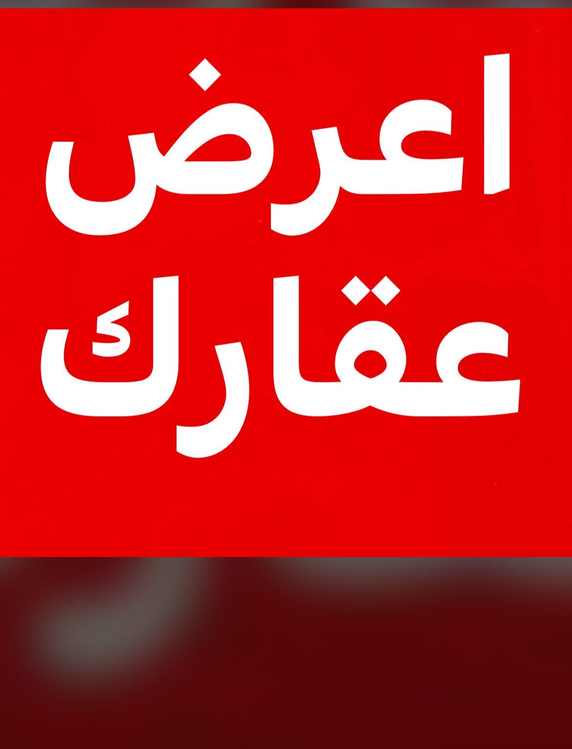 عماره للإيجار فى الرقعى أول ساكن