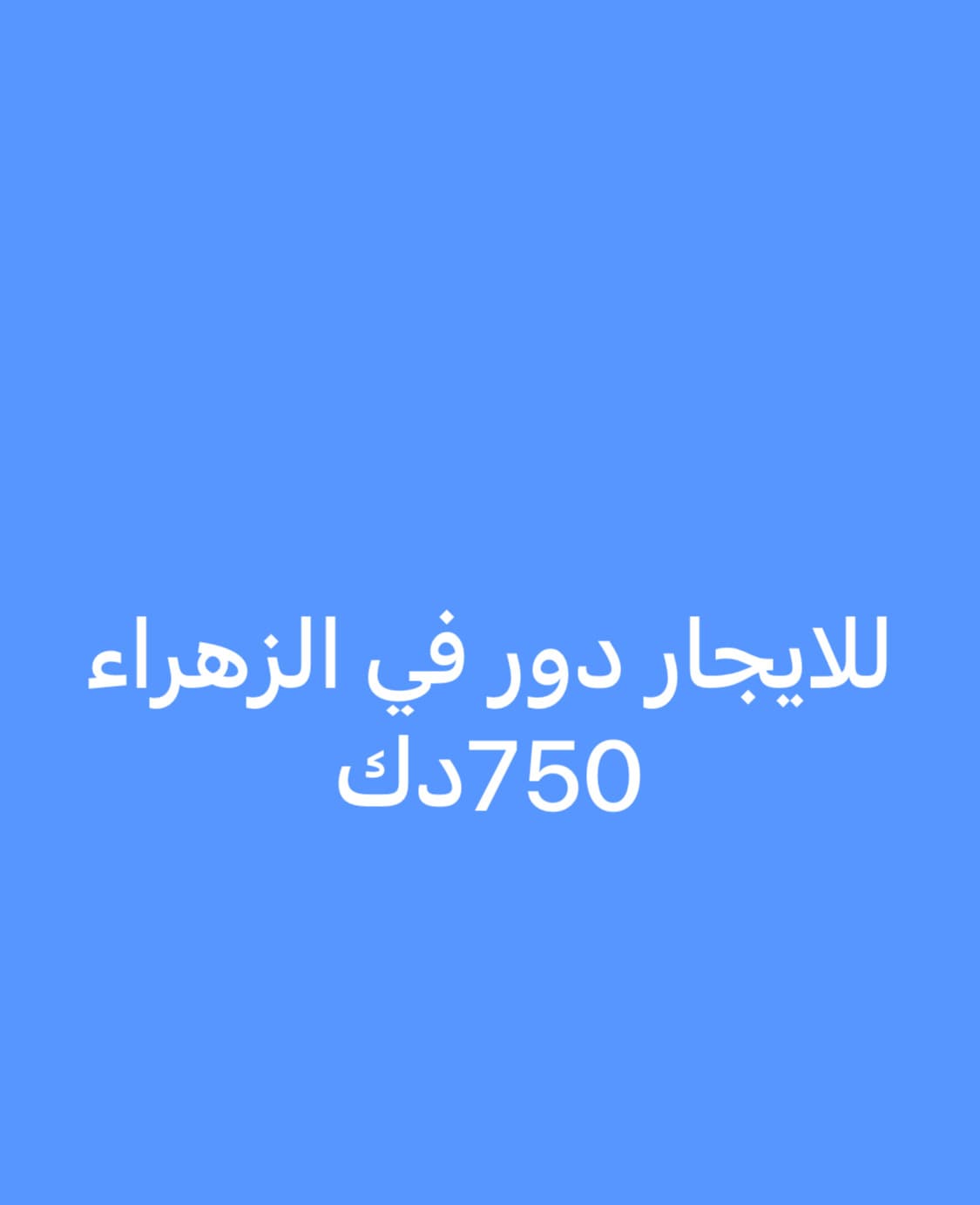 للإيجار دور مميز فى الزهراء