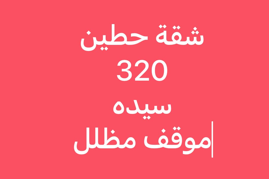 للايجار شقه فى حطين