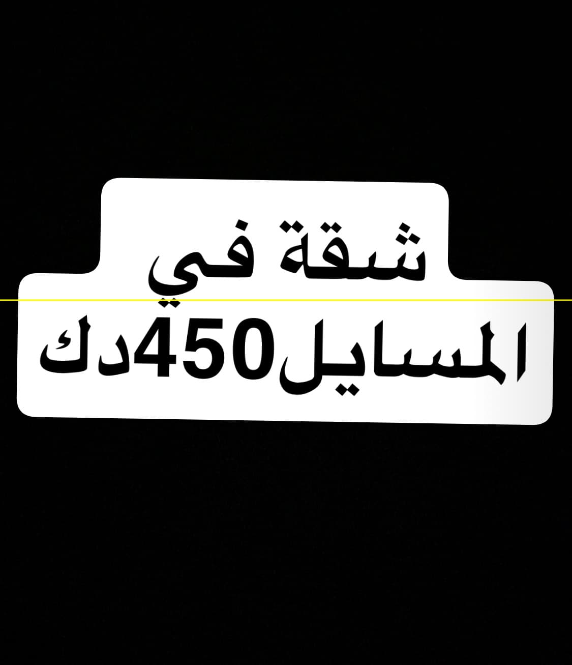 للإيجار شقة فى المسايل