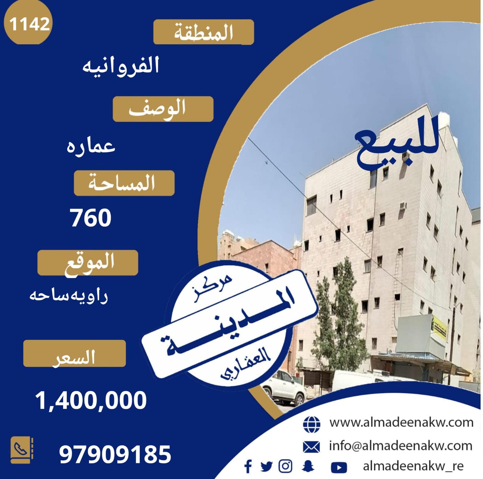 للبيع عماره فى الفروانيه