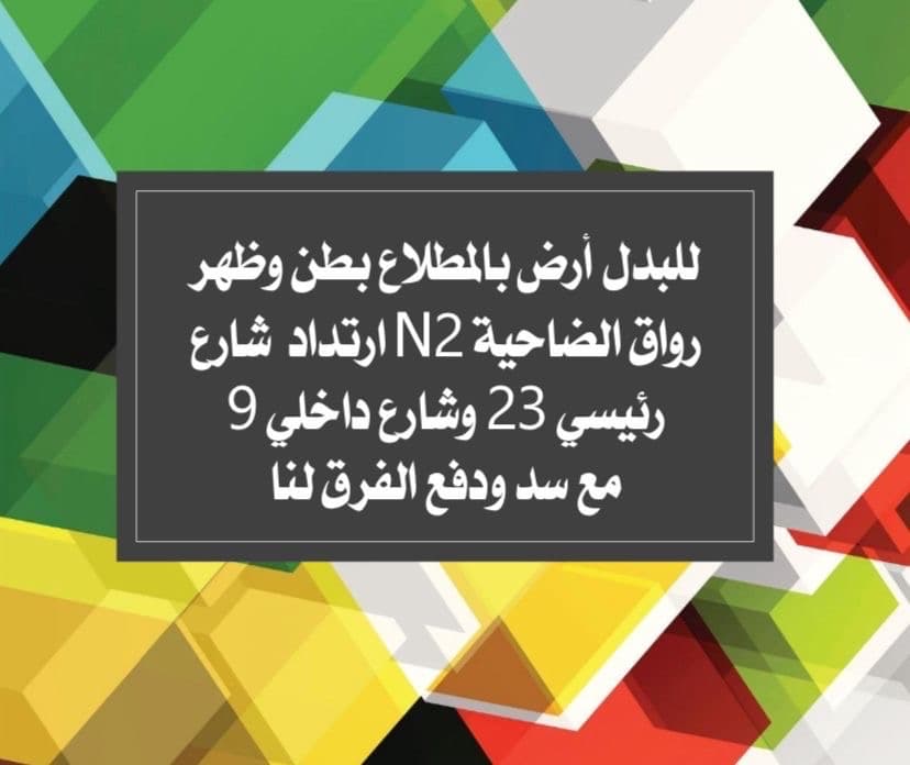 للبدل أرض بطن وظهر مع سد بالمطلاع