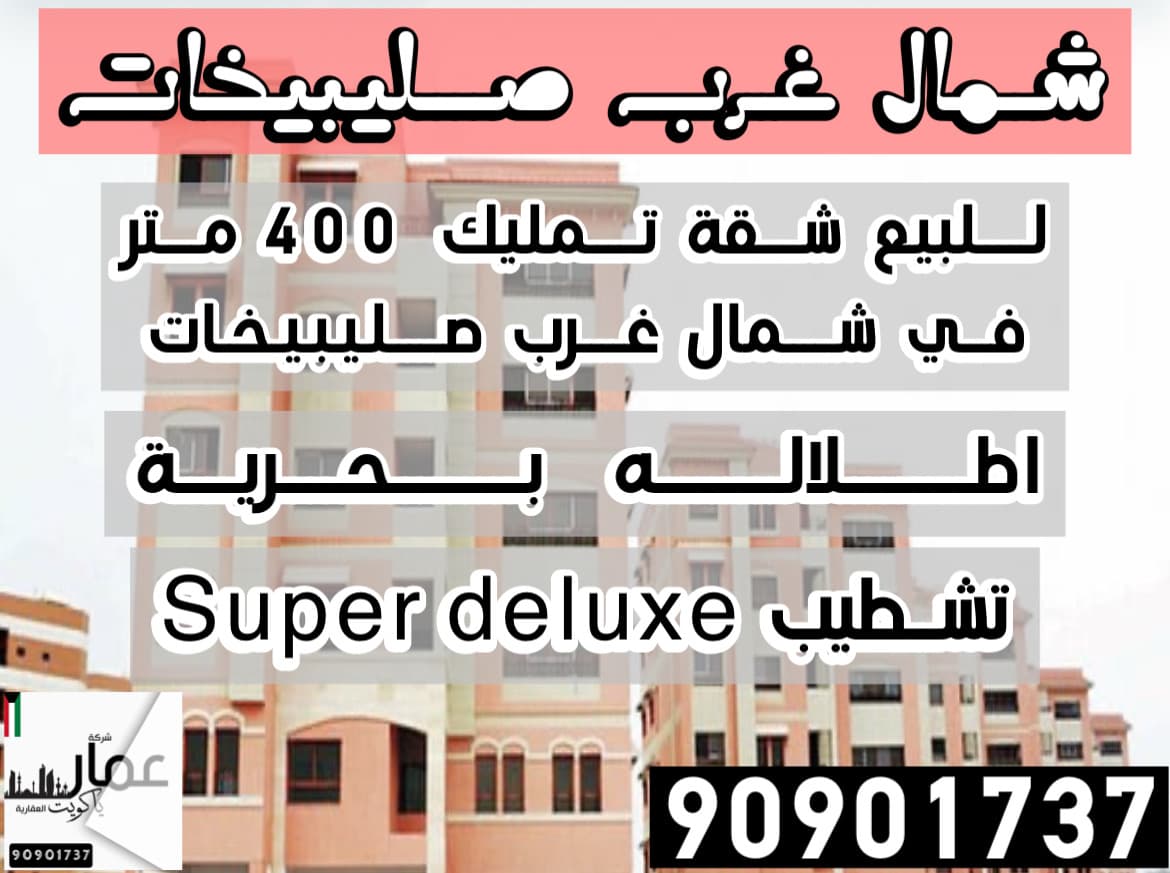 للبيع شقه تمليك فى شمال غرب الصليبيخات