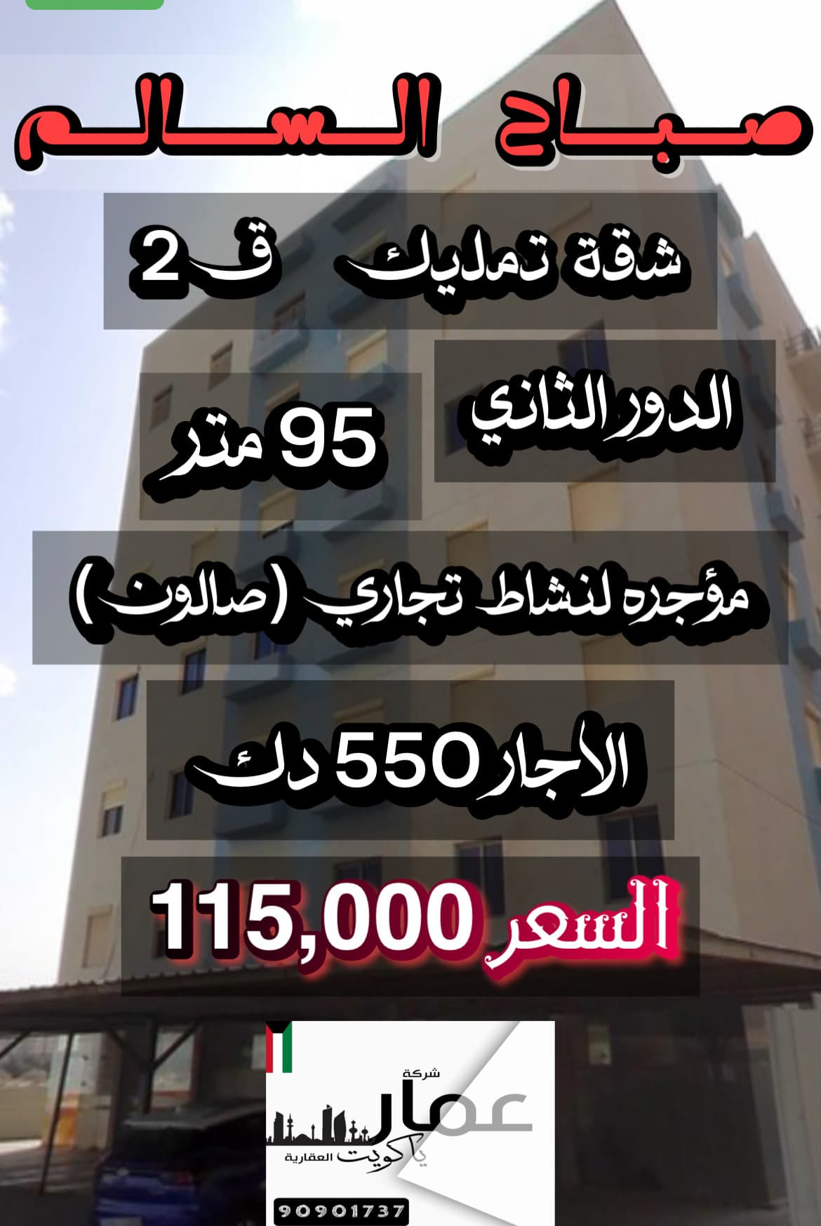 شقة تمليك للبيع فى منطقة صباح السالم