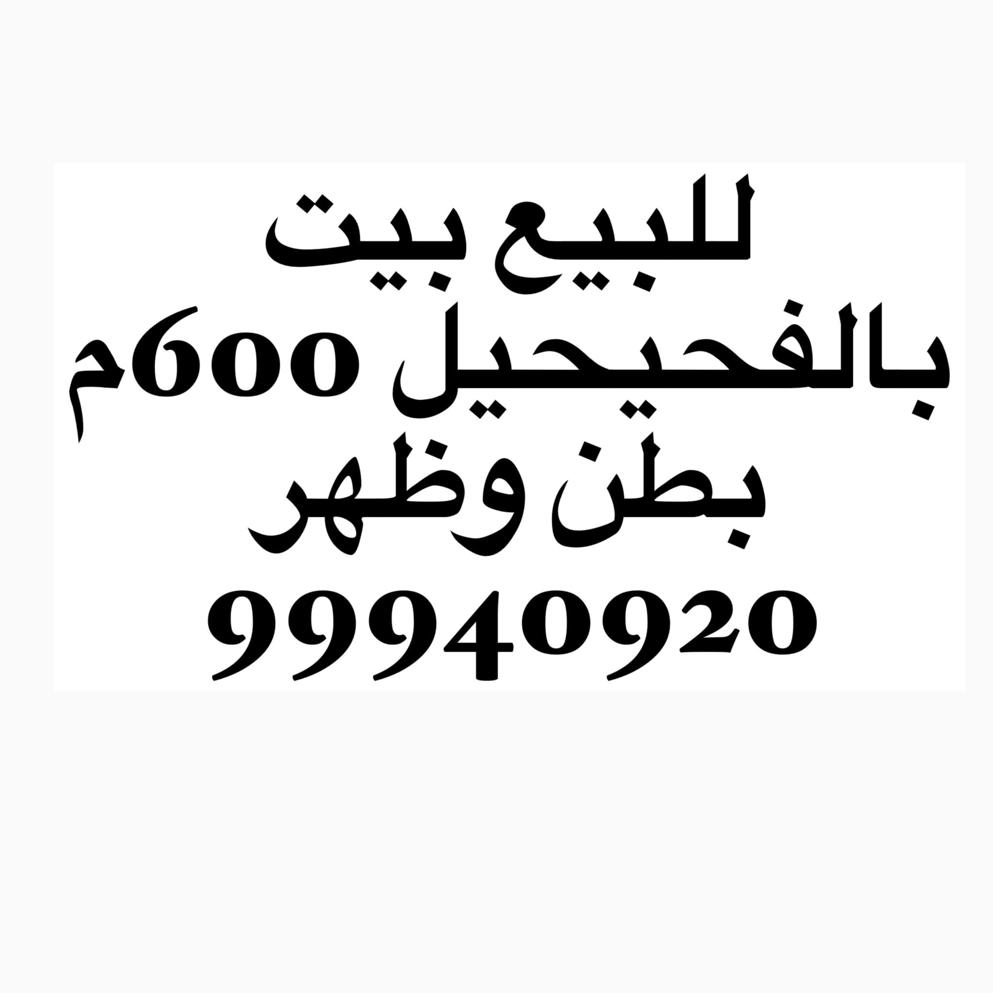 للبيع بيت مؤجر فى الفحيحيل