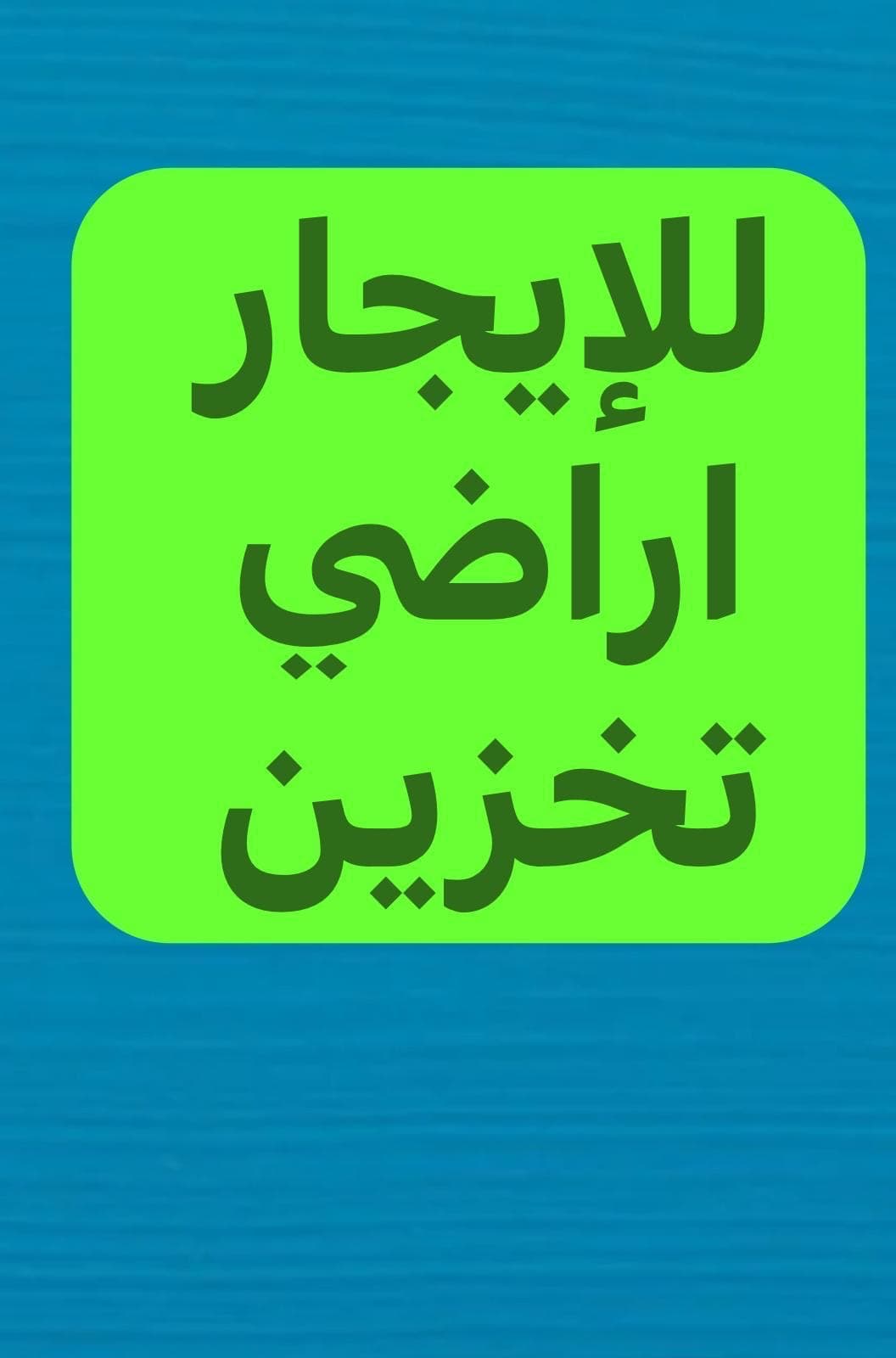 مصنع للبيع فى الشعيبه الصناعية
