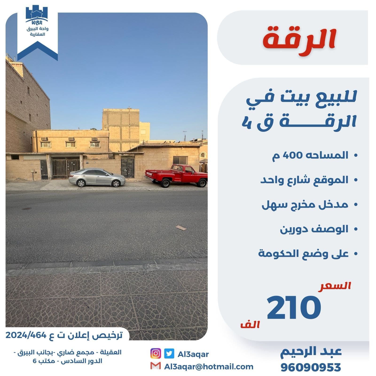 بيت للبيع فى الرقه قطعه 4