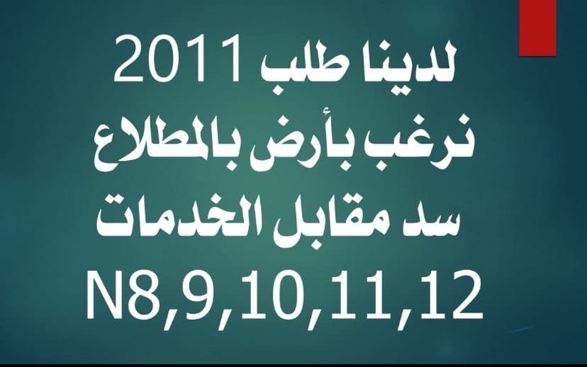 طلب 2011 للبدل مع سد بالمطلاع
