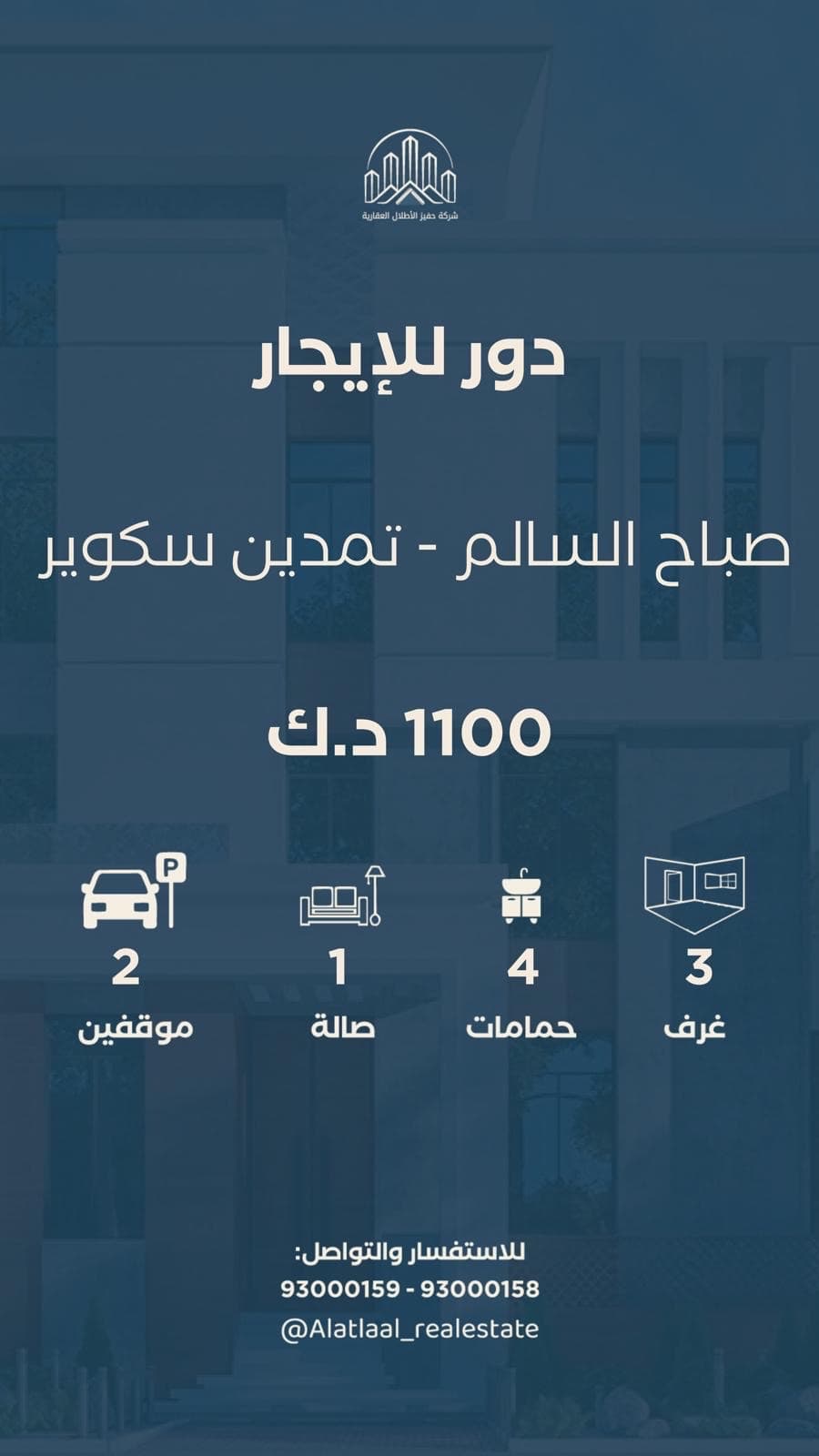 للإيجار دور فاخر فى صباح السالم