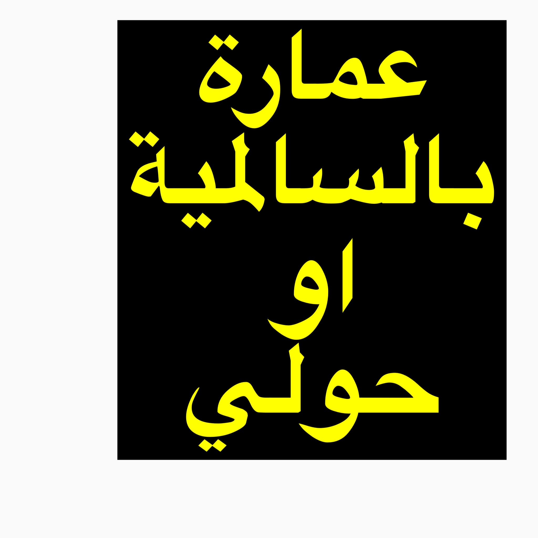 مطلوب بناية حديثة للبيع بالسالمية