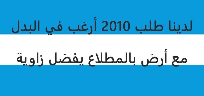 للبدل طلب 2010 مع أرض زاوية بالمطلاع