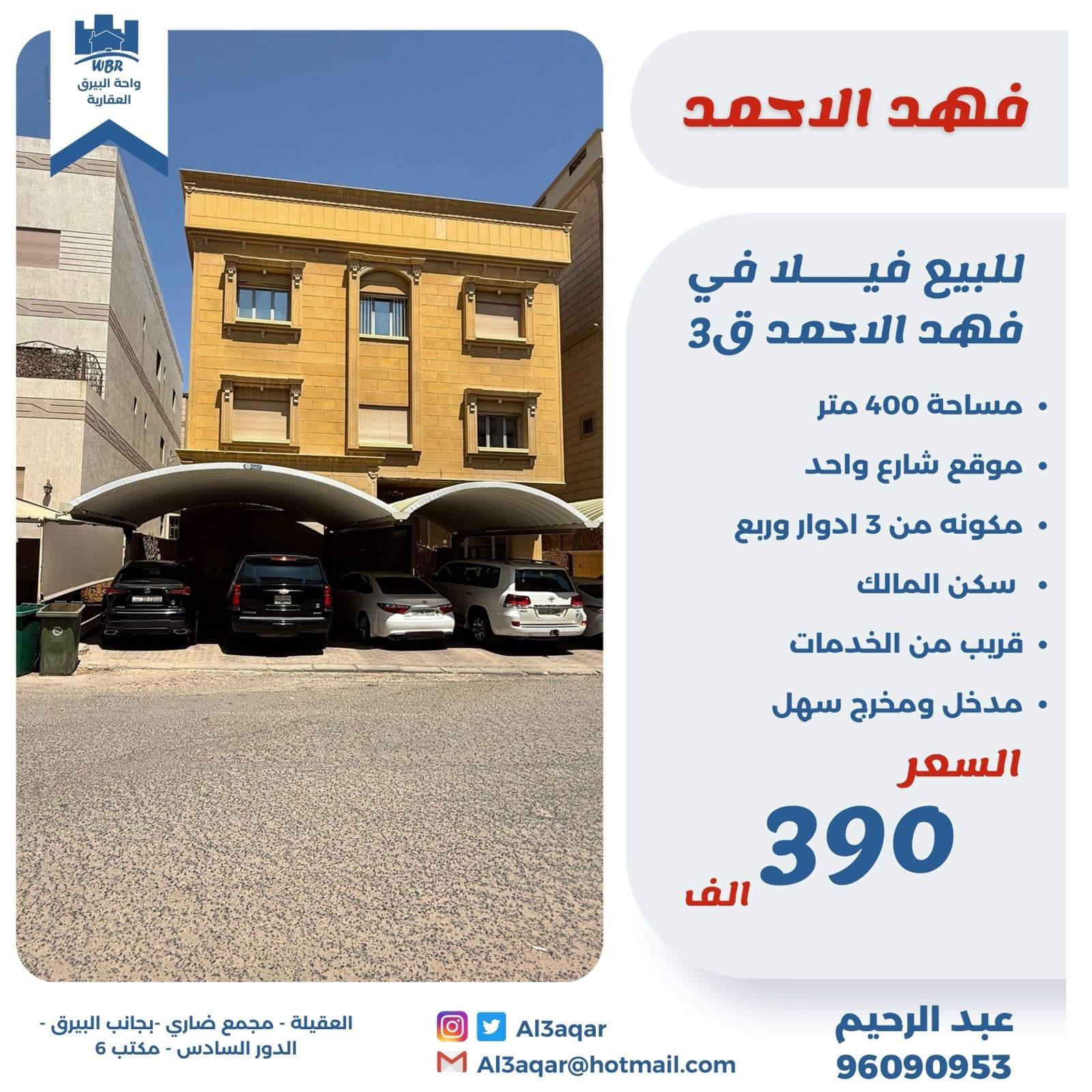 فيلا للبيع فى فهد الاحمد سكن المالك
