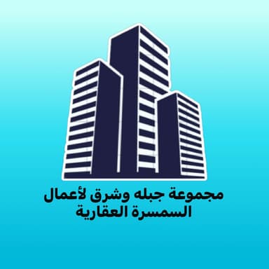 مجموعة جبله وشرق  لأعمال السمسرة  العقارية | بوعقار
