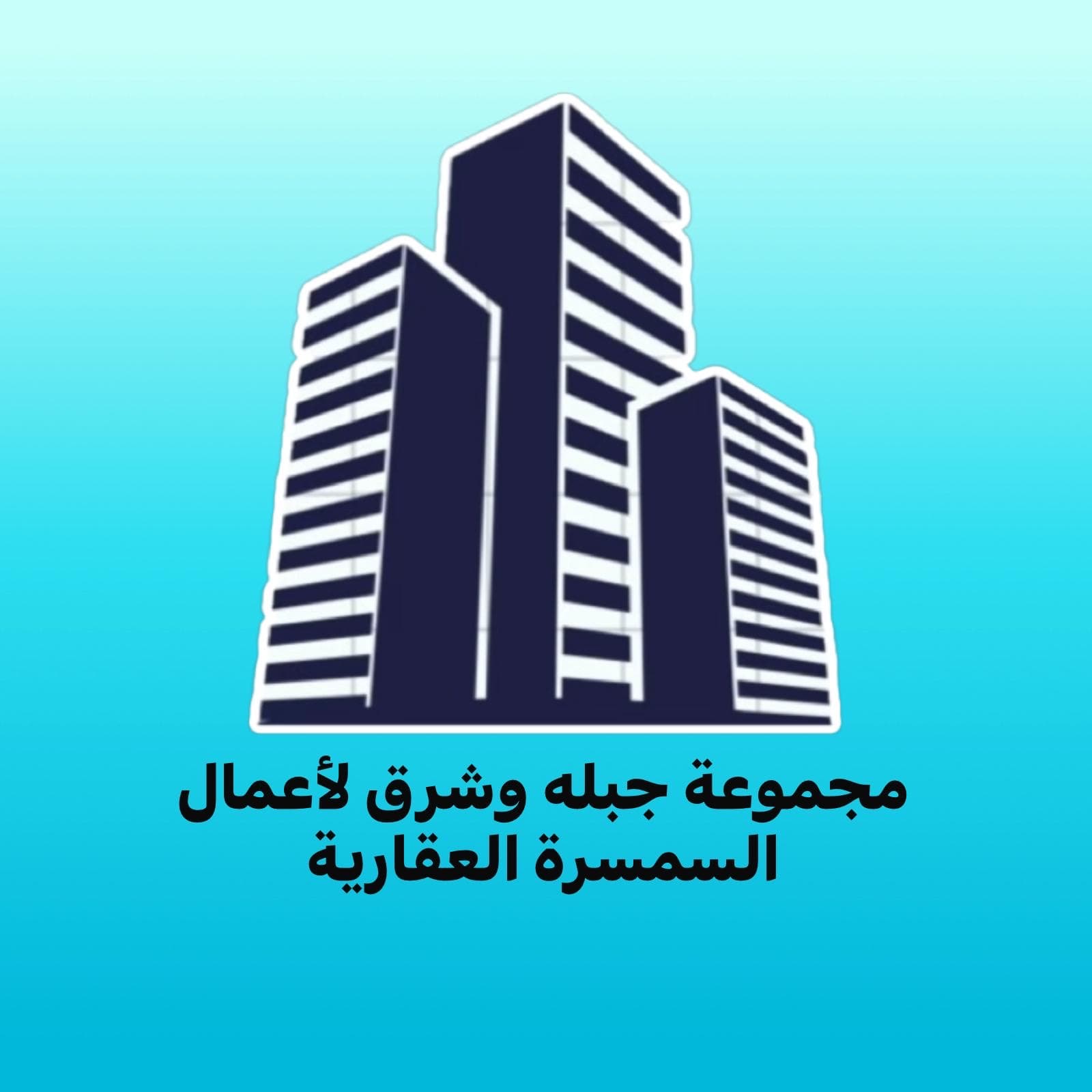 مجموعة شرق وجبلة لأعمال السمسرة  العقارية مكتب عقاري مرخص مشارك في بوعقار