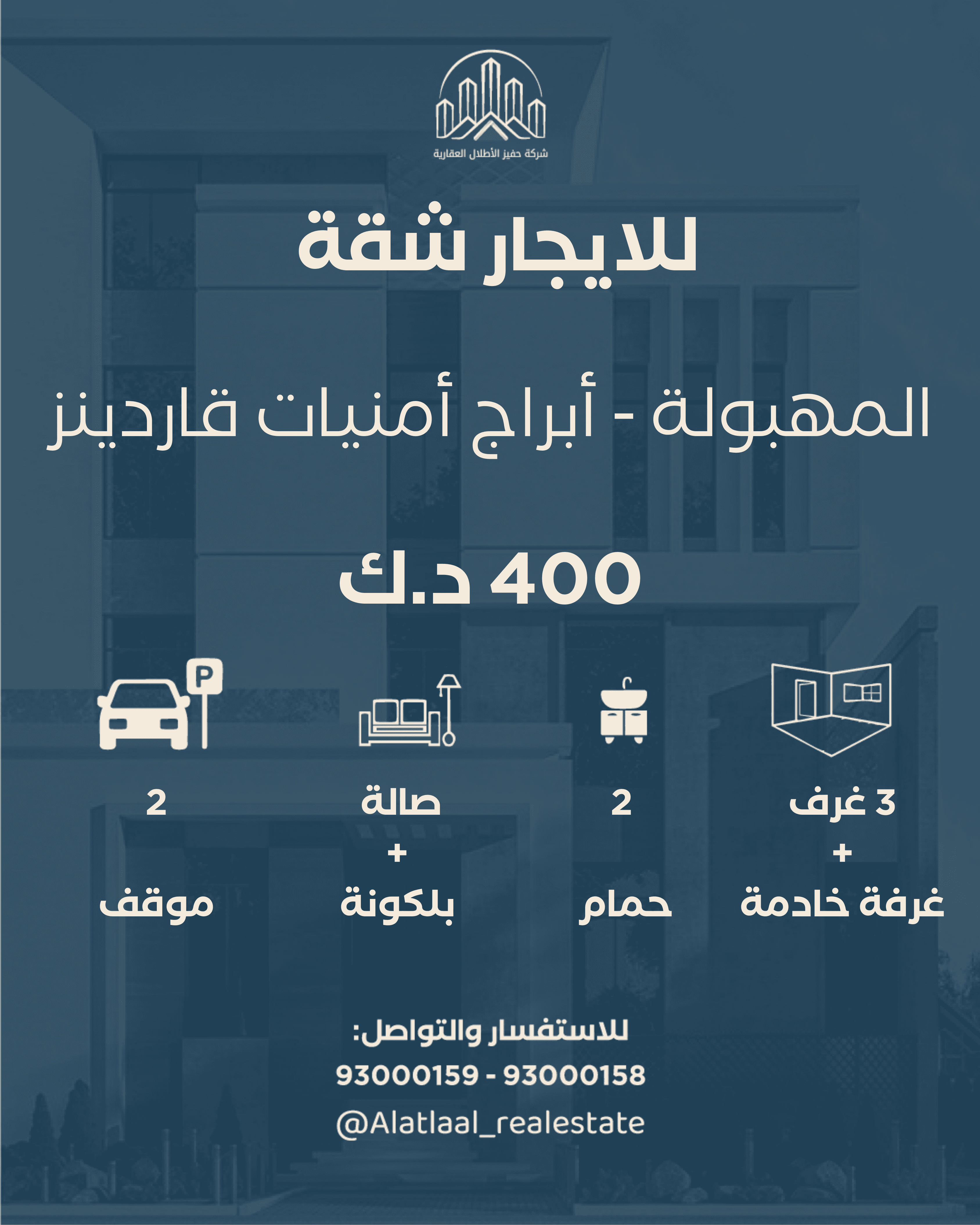 للايجار شقة فى المهبولة قطعة 1