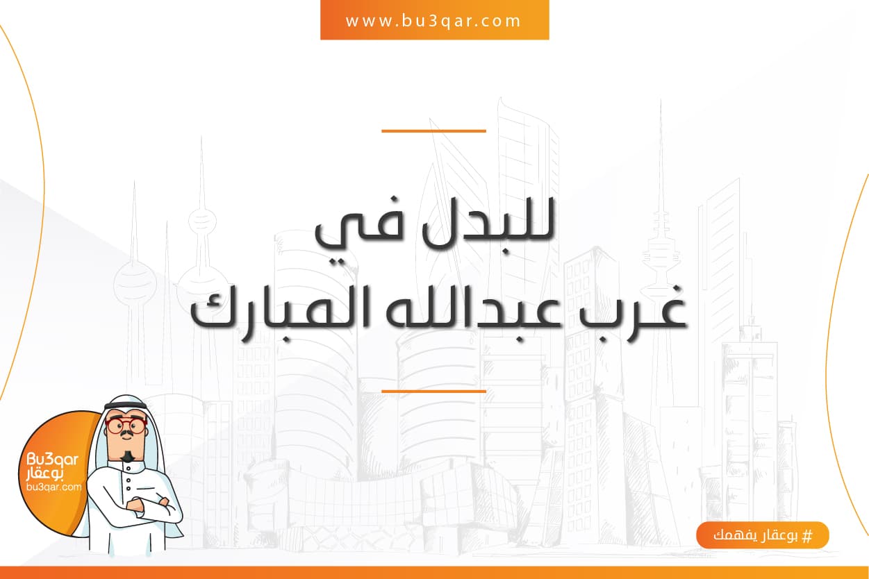 للبدل بيت فى غرب عبدالله المبارك