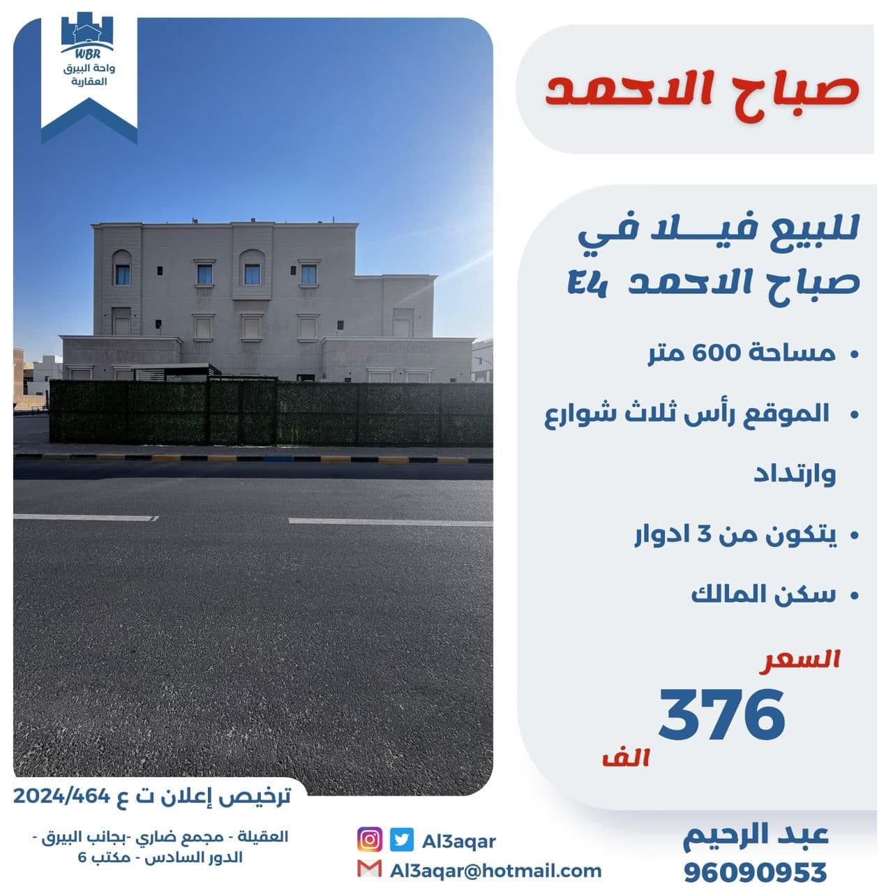 فيلا للبيع فى صباح الاحمد السكنية