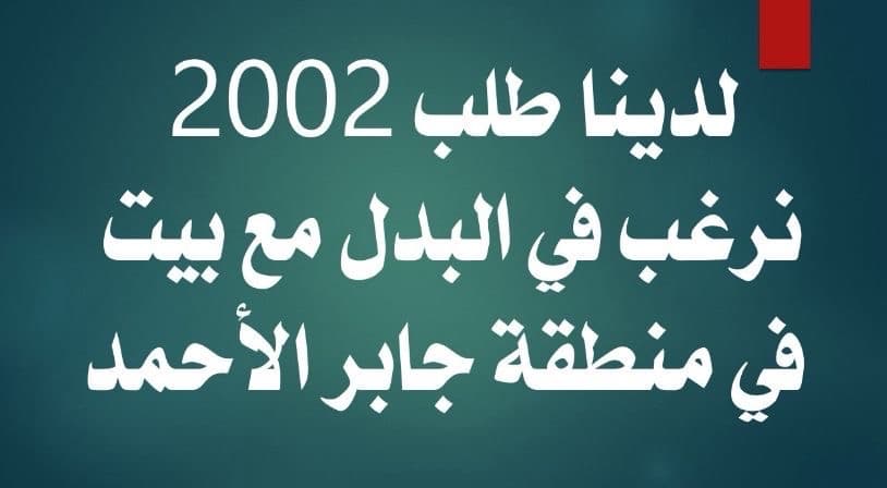 طلب 2002 للبدل مع بيت فى جابر الاحمد
