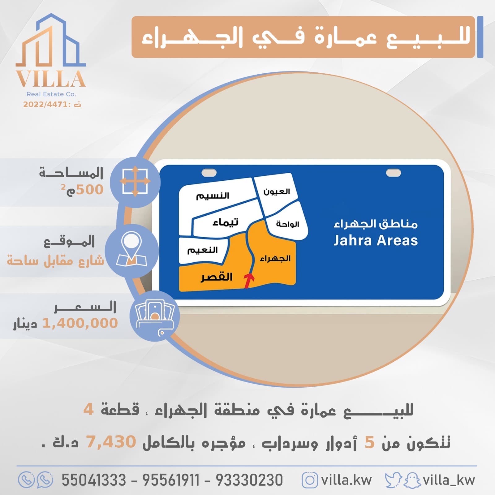 عماره للبيع فى منطقة الجهراء