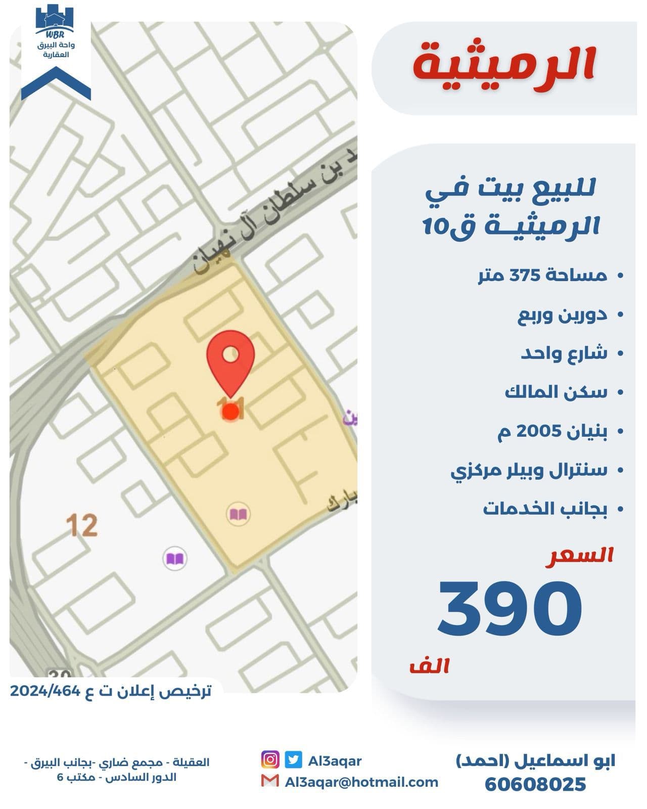للبيع بيت فى الرميثيه قطعة 10