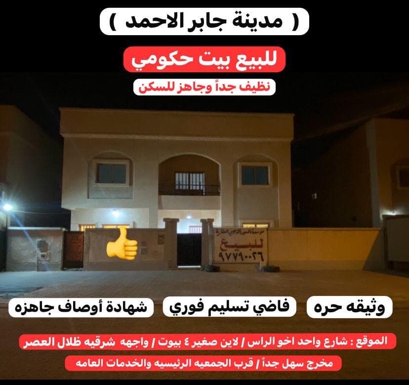 للبيع بيت حكومي فى جابر الاحمد تسليم فوري