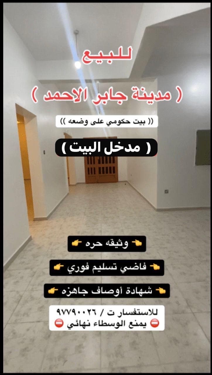 للبيع بيت حكومي فى جابر الاحمد تسليم فوري