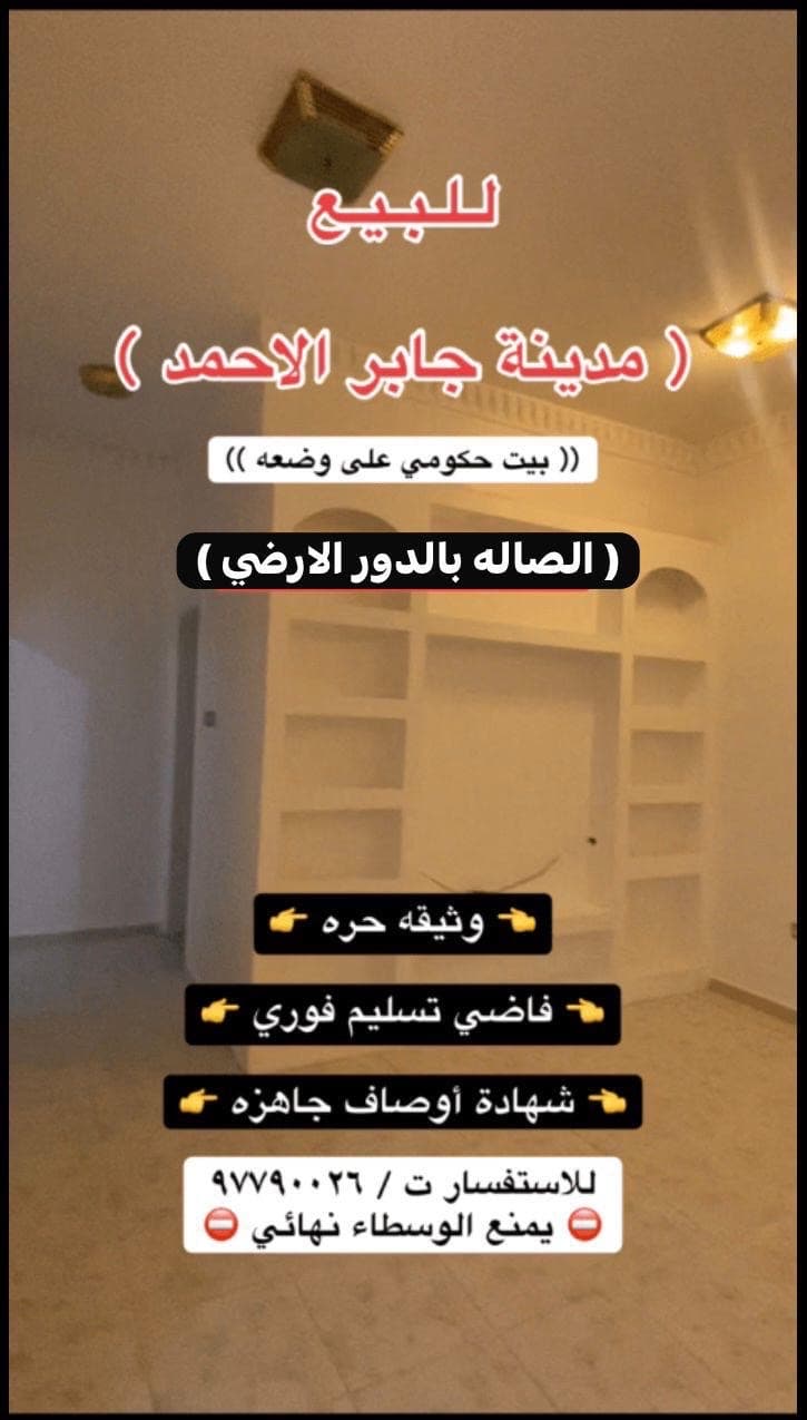 للبيع بيت حكومي فى جابر الاحمد تسليم فوري