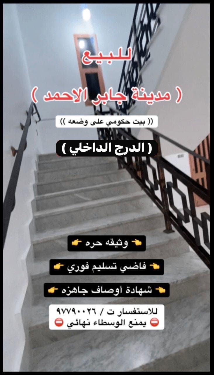 للبيع بيت حكومي فى جابر الاحمد تسليم فوري