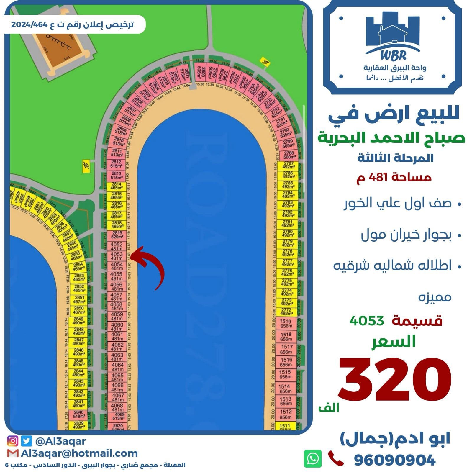 للبيع أرض فى صباح الاحمد البحرية الثالثة على الخور