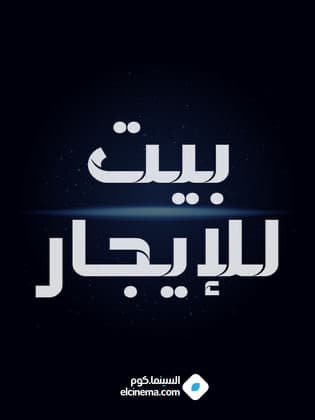 للإيجار بيت فى بيان من دورين وربع