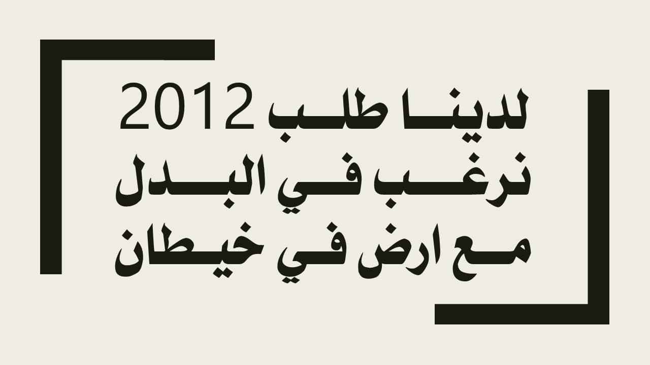 طلب 2012 للبدل مع أرض فى خيطان