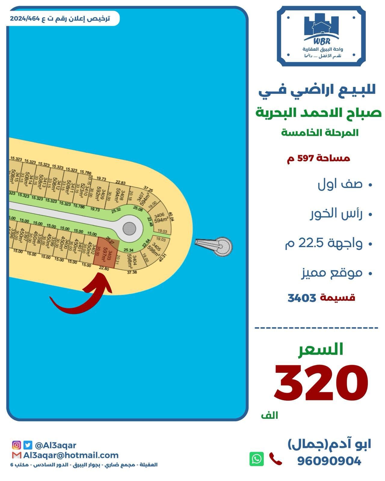 للبيع أرض راس الخور فى صباح الاحمد البحرية