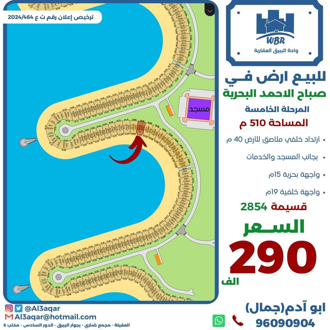 للبيع أرض بالمرحلة الخامسة فى صباح الاحمد البحرية