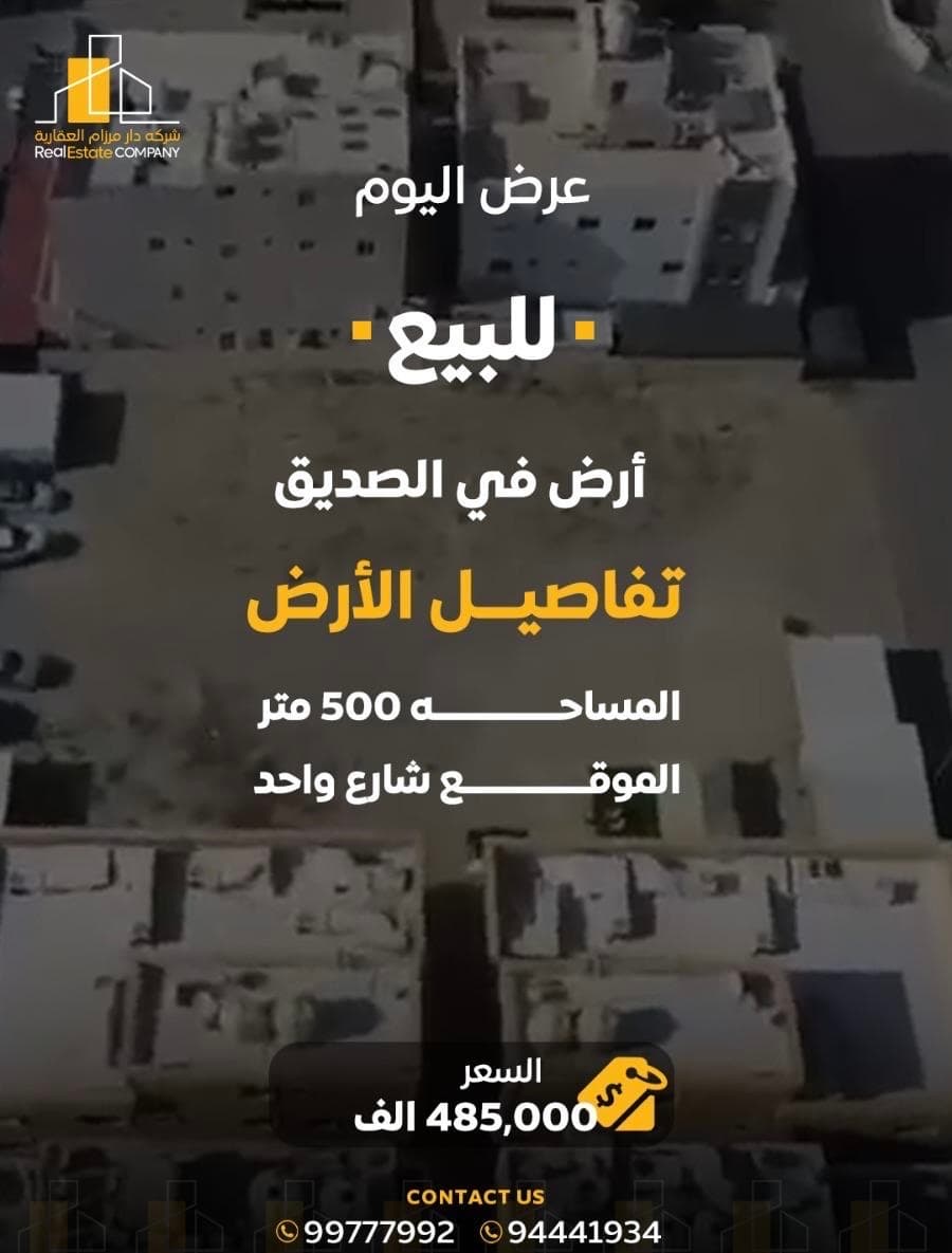 أرض للبيع فى الصديق شارع واحد