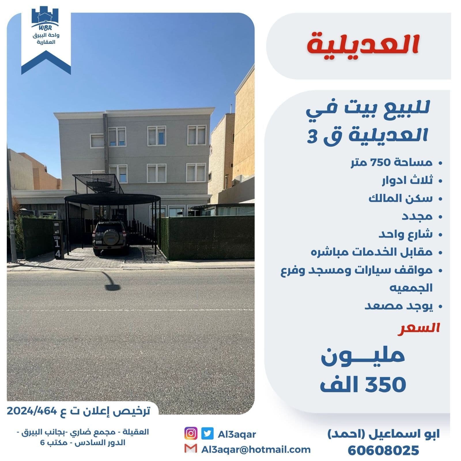 بيت مجدد للبيع فى العديلية