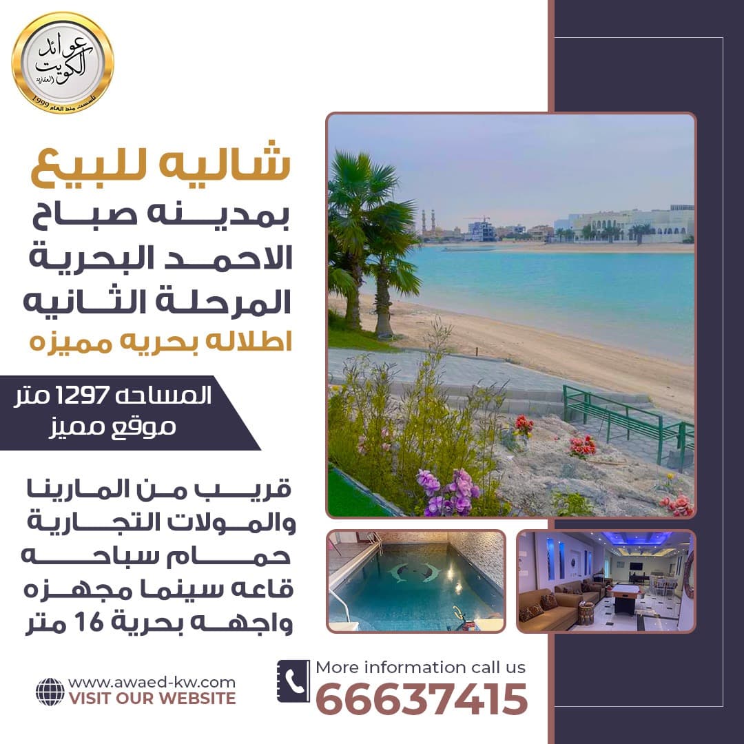 للبيع شاليه على البحر فى صباح الاحمد البحرية الثانية