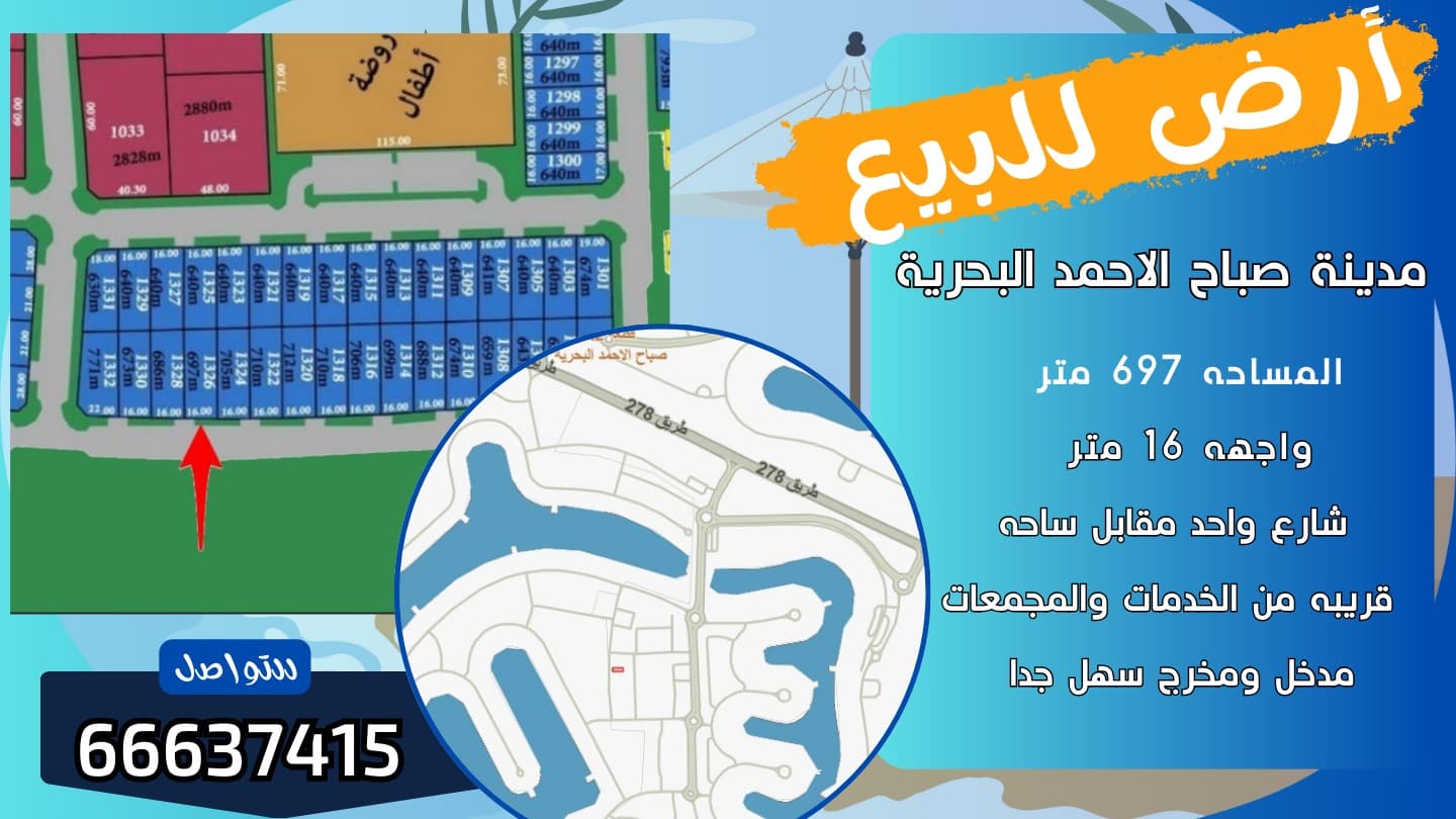 للبيع أرض فى مدينة صباح الاحمد البحرية صف ثاني
