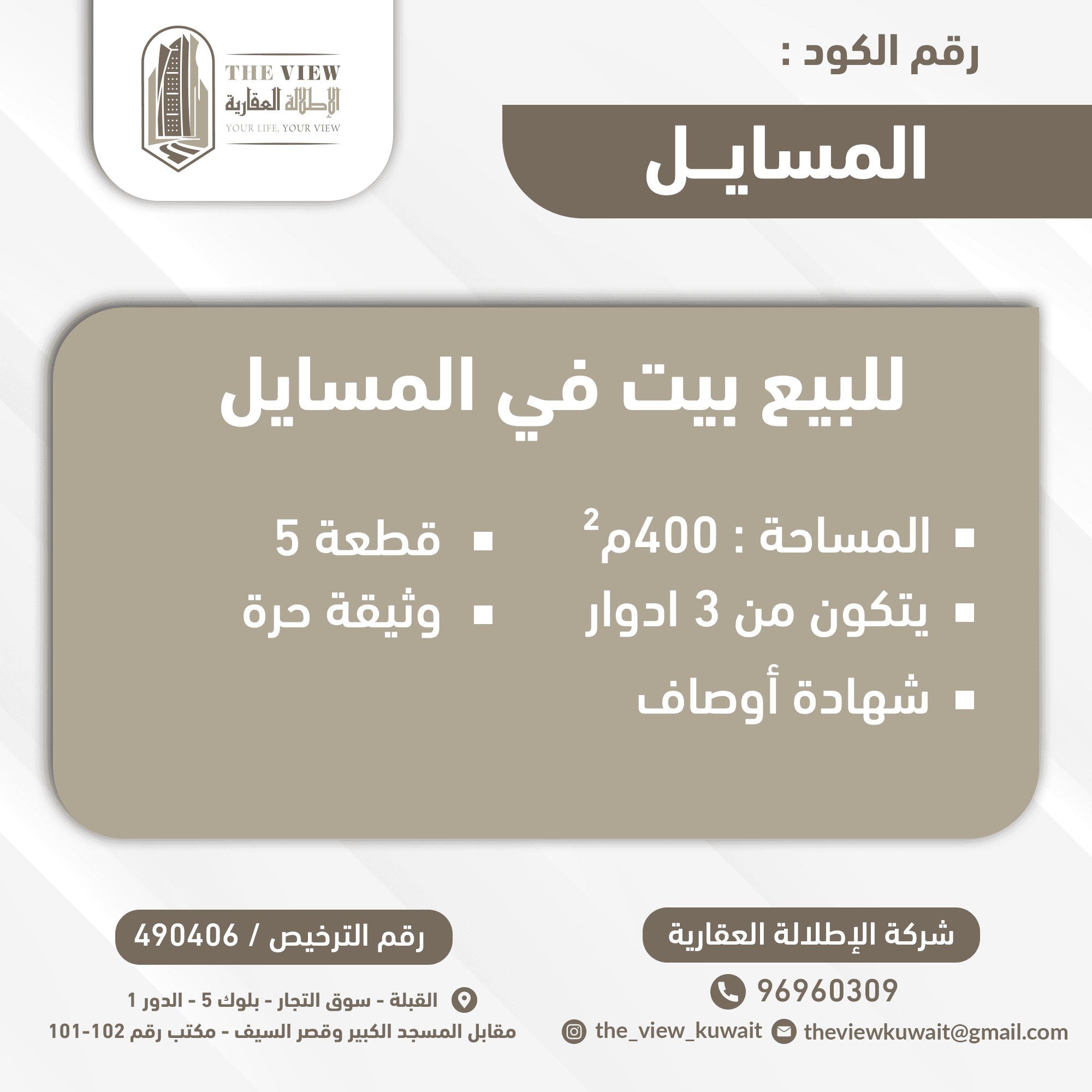 بيت للبيع فى المسايل قطعة 5