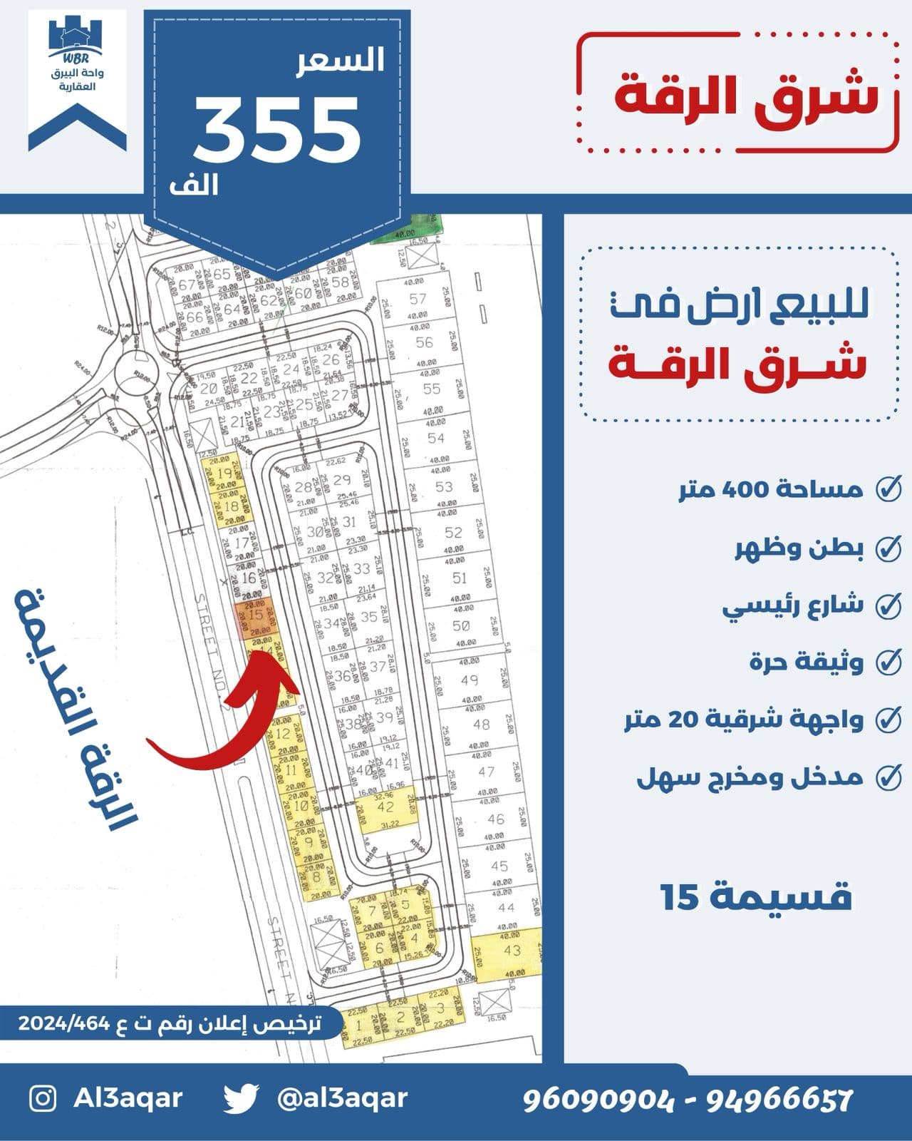 ارض للبيع فى شرق الرقة