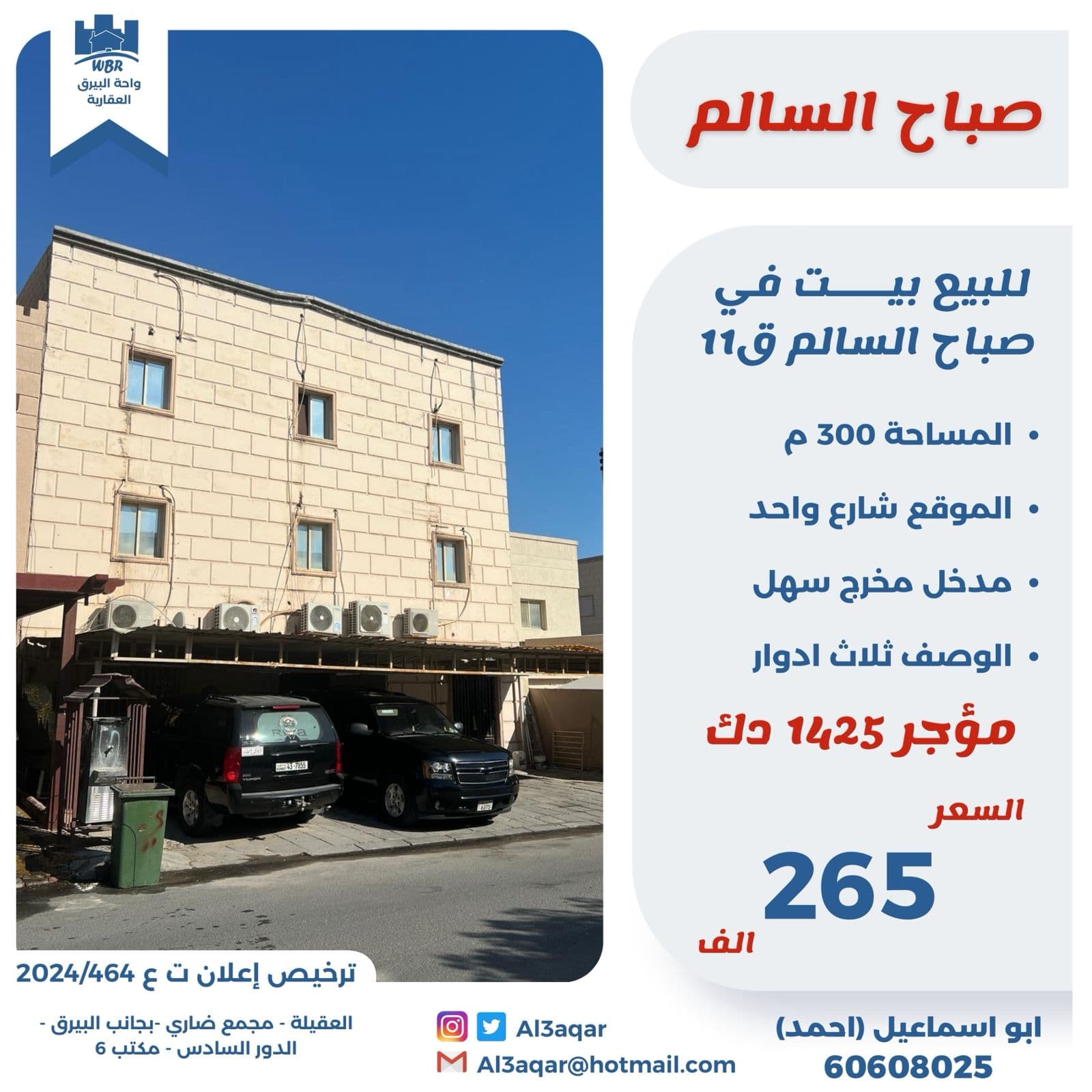 للبيع بيت مؤجر فى صباح السالم قطعة 11