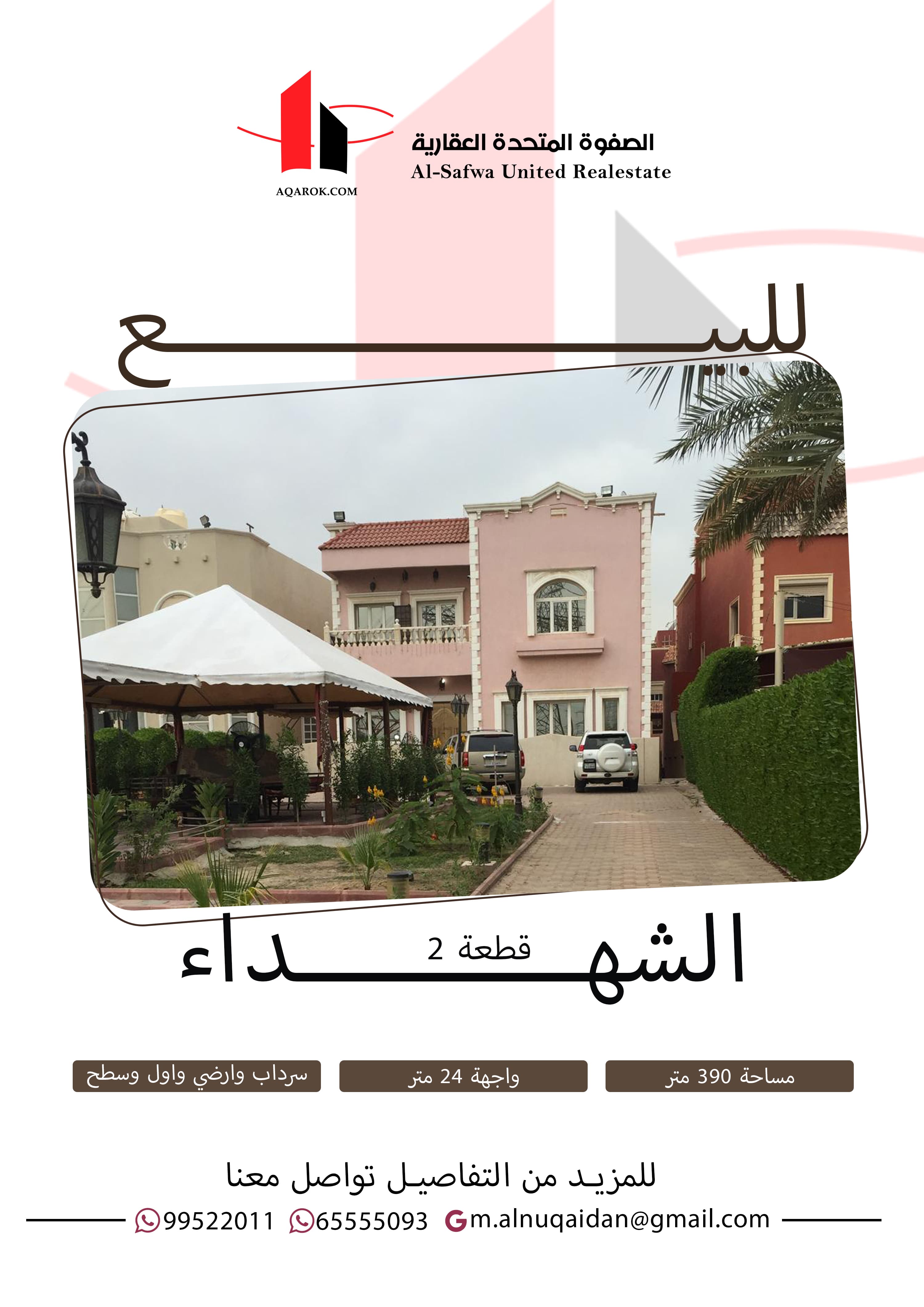 بيت للبيع فى منطقة الشهداء قطعه 2