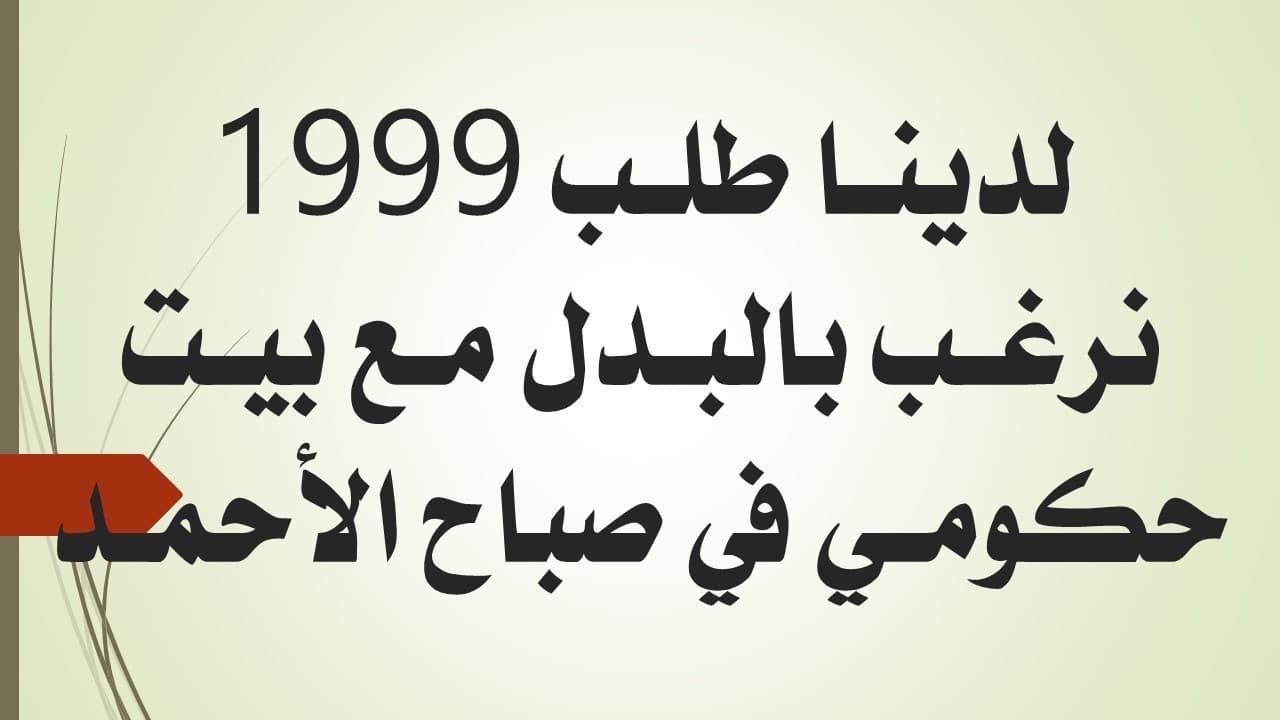 طلب سنة 1999 للبدل مع بيت حكومى