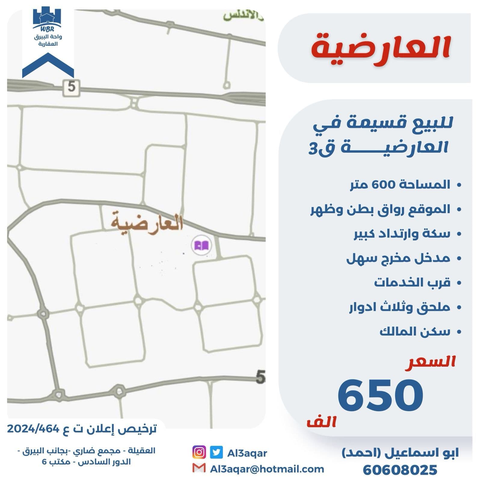 للبيع قسيمة رواق فى العارضية