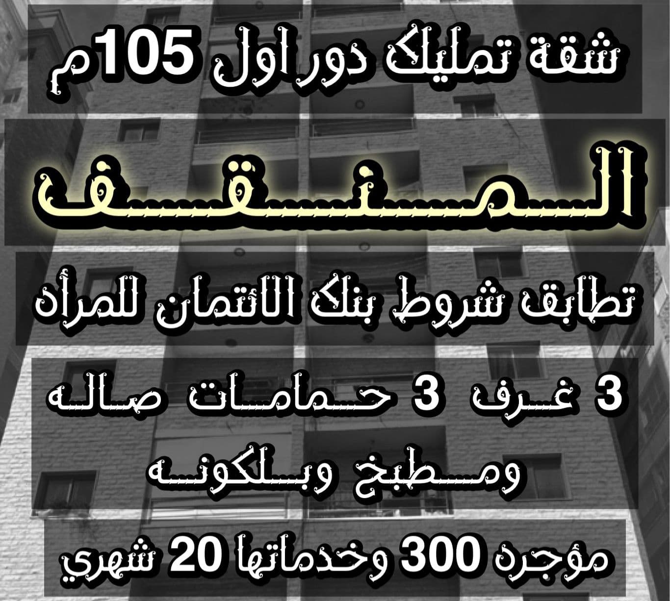 شقة للبيع فى منطقة المنقف