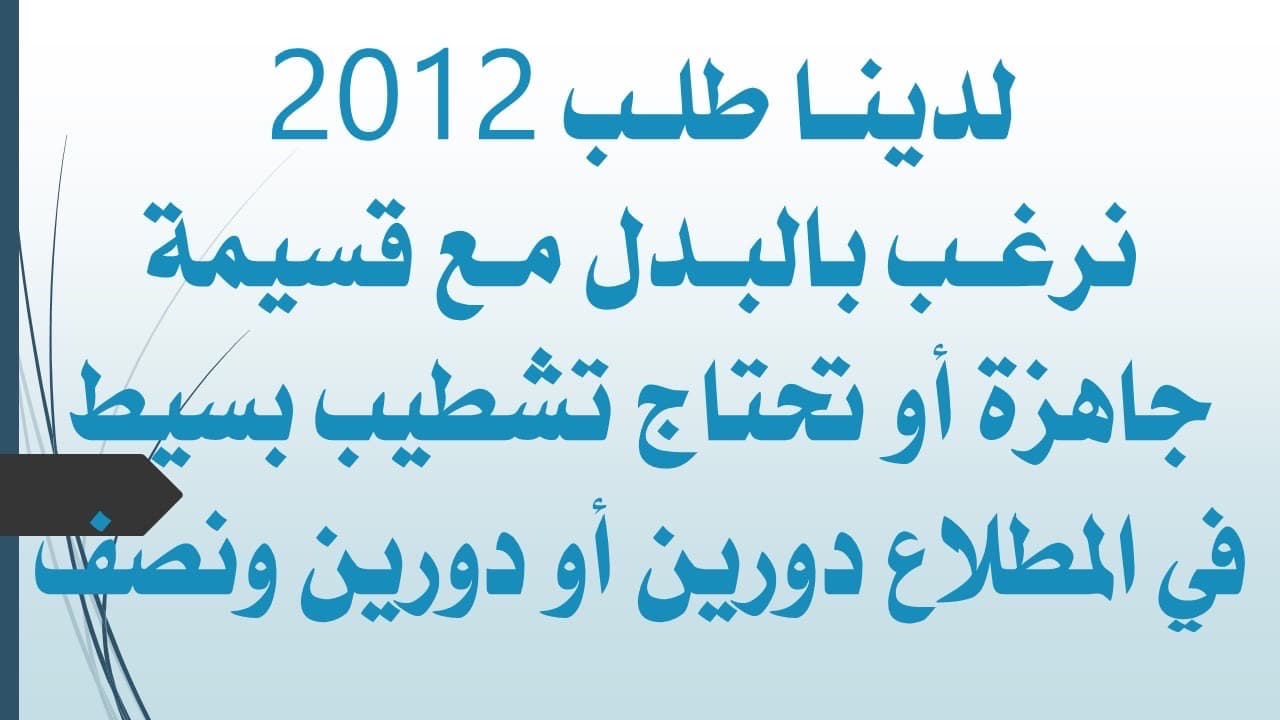 طلب 2012 نرغب بالبدل مع أرض بالمطلاع