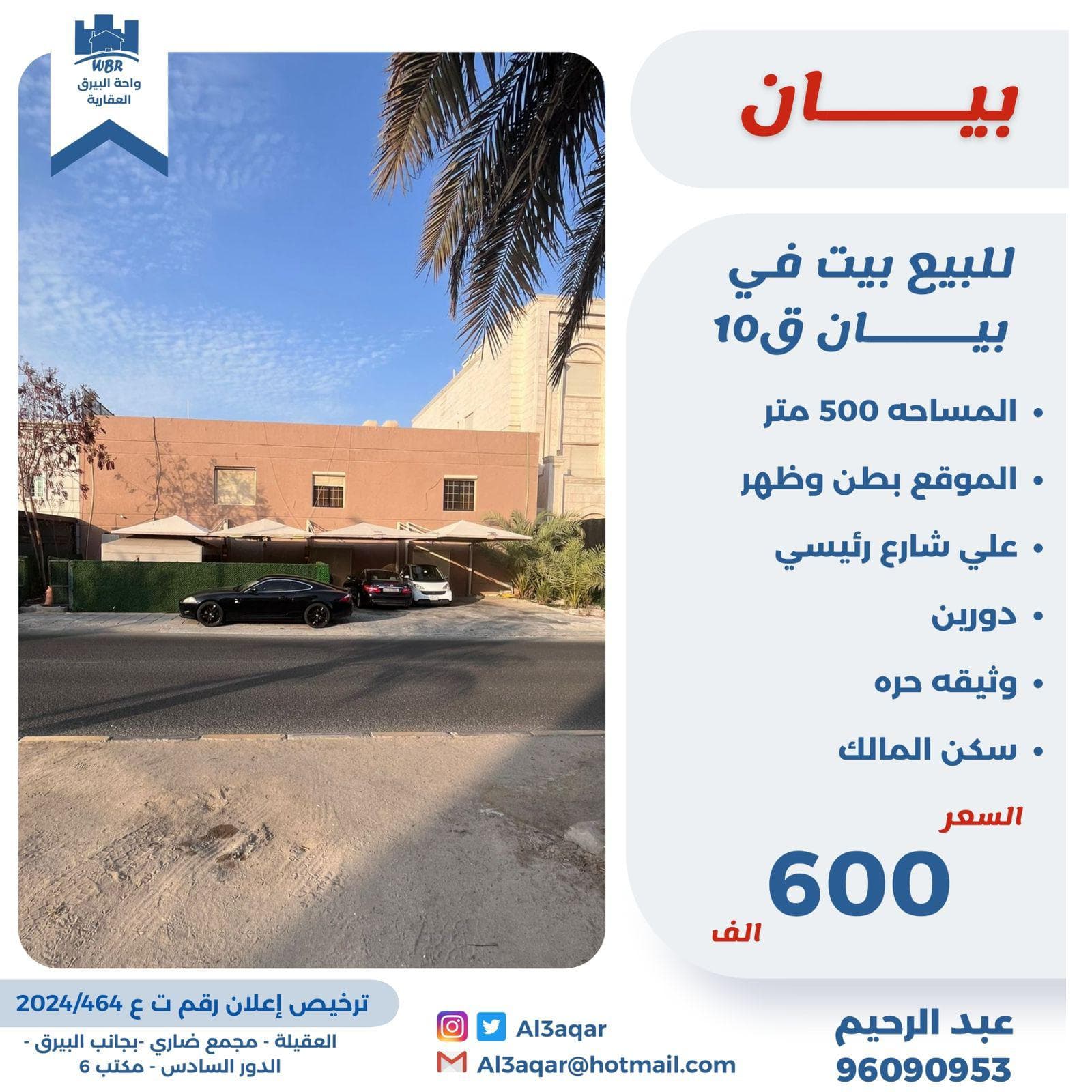 بيت للبيع فى بيان سكن المالك