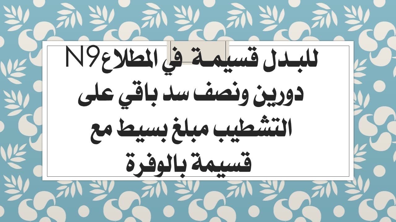 قسيمه للبدل بالمطلاع مع قسيمه بالوفره
